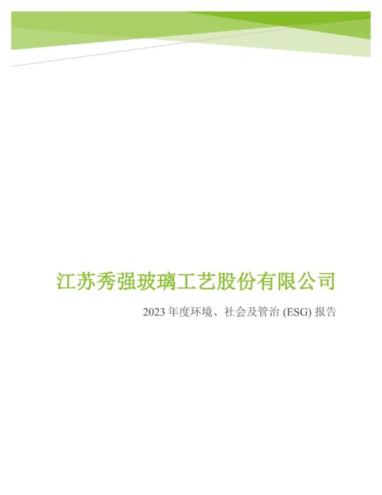 2023年度環(huán)境、社會及管治 (ESG) 報告_00