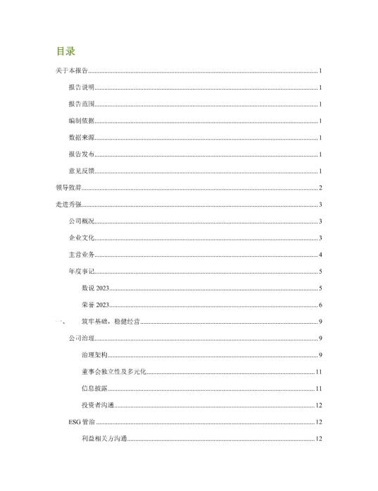 2023年度環(huán)境、社會及管治 (ESG) 報告_01